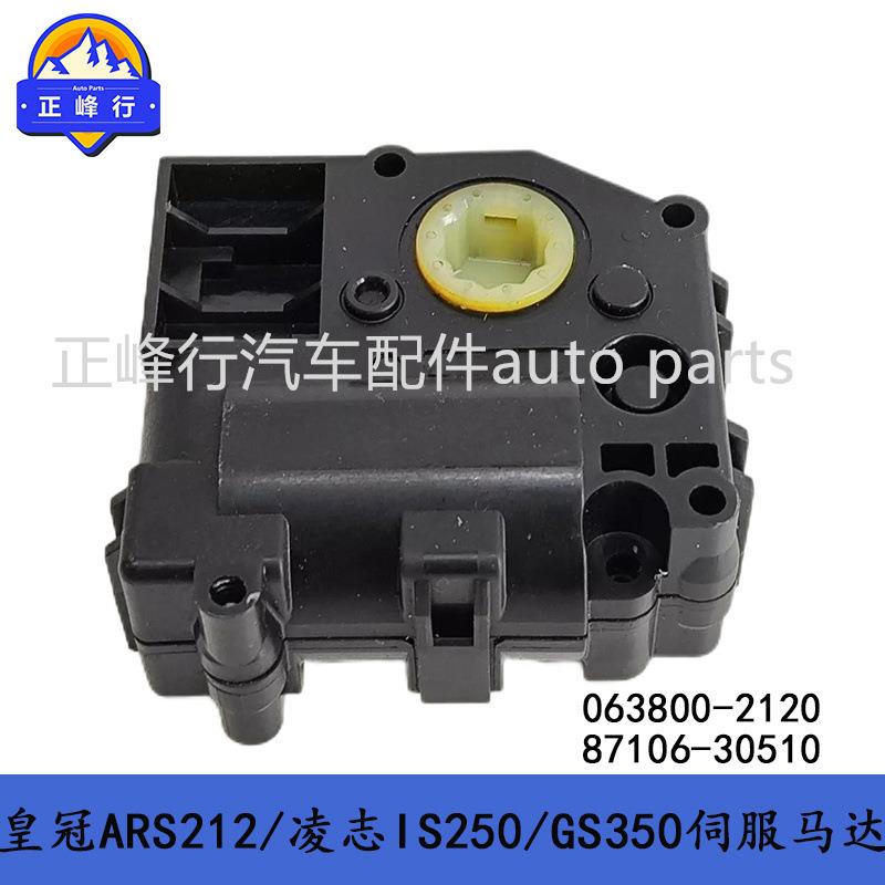 87106-30510/063800-2120适用LEXUS/IS/GS/RC/皇冠CROWN伺服马达