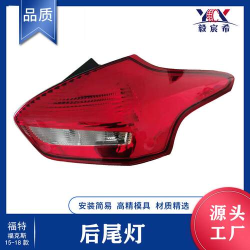 适用于福特 FOCUS 福克斯 15款 两厢 后尾灯 F1EB-13404/05-JA