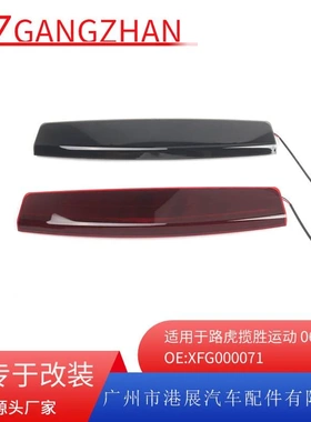 适用06-09年路虎揽胜运动高位刹车灯 第三刹车灯警示灯XFG000071