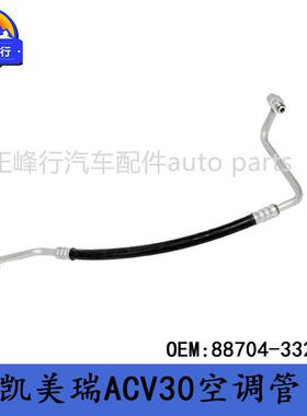 88704-33290跨境/CAMRY凯美瑞/佳美/ACV30空调管冷气泵低压软管