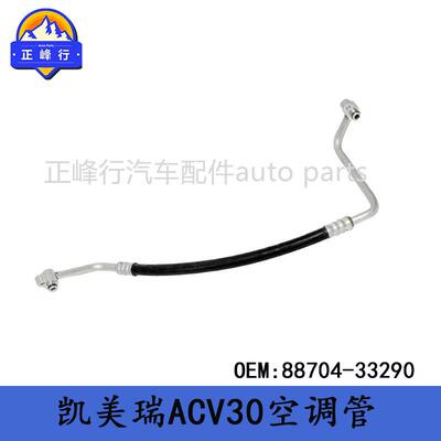 88704-33290跨境/CAMRY凯美瑞/佳美/ACV30空调管冷气泵低压软管