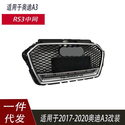 适用于奥迪A3改装中网2017-2020 年A3 S3蜂窝格栅四驱款RS3前脸