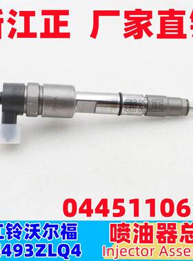 适用于江铃沃尔福JE493ZLQ4 喷油器喷油嘴0445110694沃尔福喷油嘴