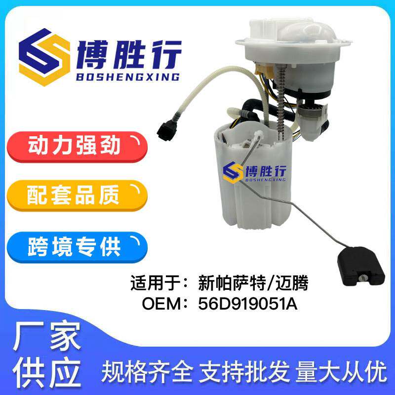 适用于大众迈腾/新帕萨特油泵总成泵芯56D919051 3CD919051C