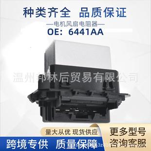 6441AA电机风扇电阻器适用2009 2014年标致108308308CC308SW