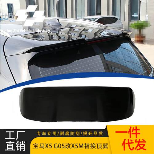 适用于宝马X5顶翼G05改装升级X5M顶翼碳纹后扰流X5M定风翼X5M套件
