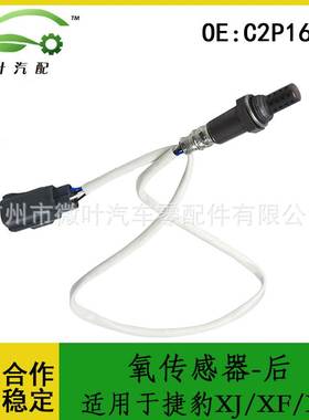 C2P16397跨境优选/适用JAGUAR捷豹XJ/XF/XK氧传感器-后