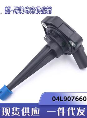 适用于奥迪A6 大众途锐 发动机油位传感器 04L907660A