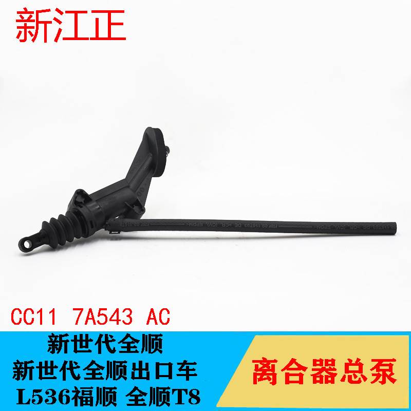 适用新世代全顺48离合器总泵L536福顺全顺T8离合器总泵国五