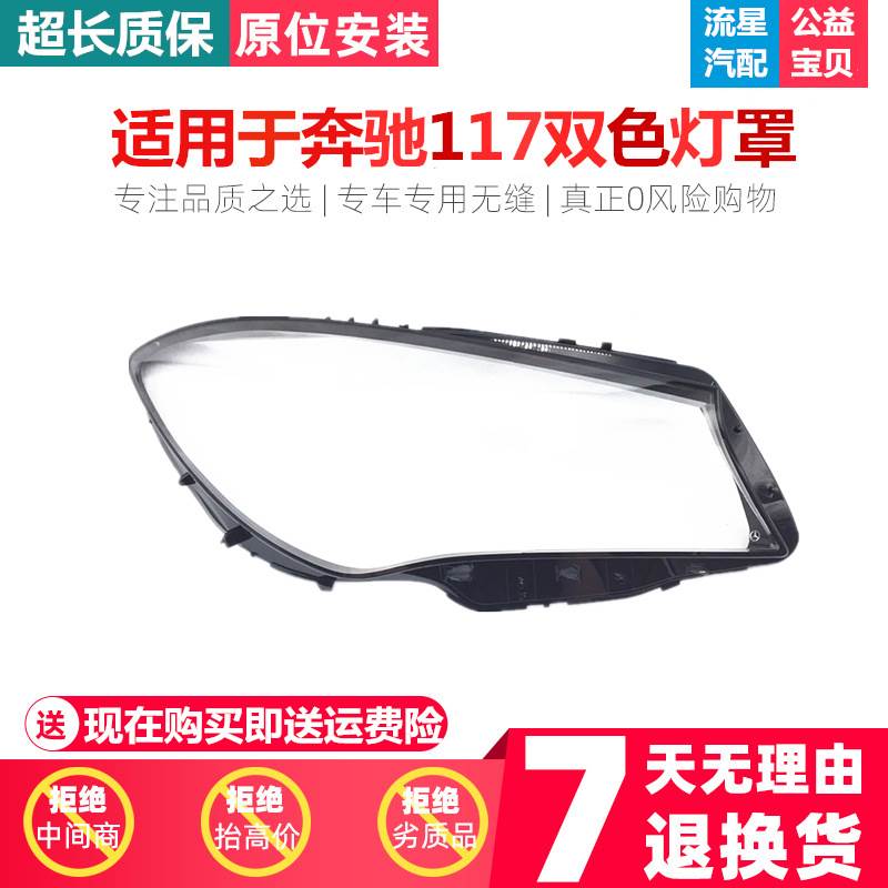 适用于 CLA（W117）16 17 18 19款前大灯罩 新款CLA大灯灯罩