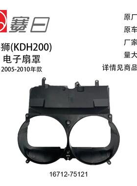 16712-75121适用05-10Toyota Hiace海狮电子扇罩