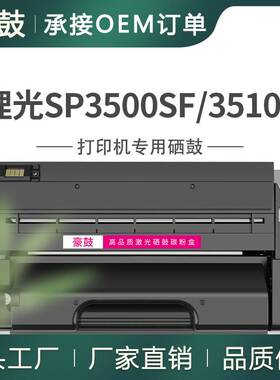 适用理光3500硒鼓SP3510DN墨盒3510SFF打印机墨粉理光3510DN硒鼓