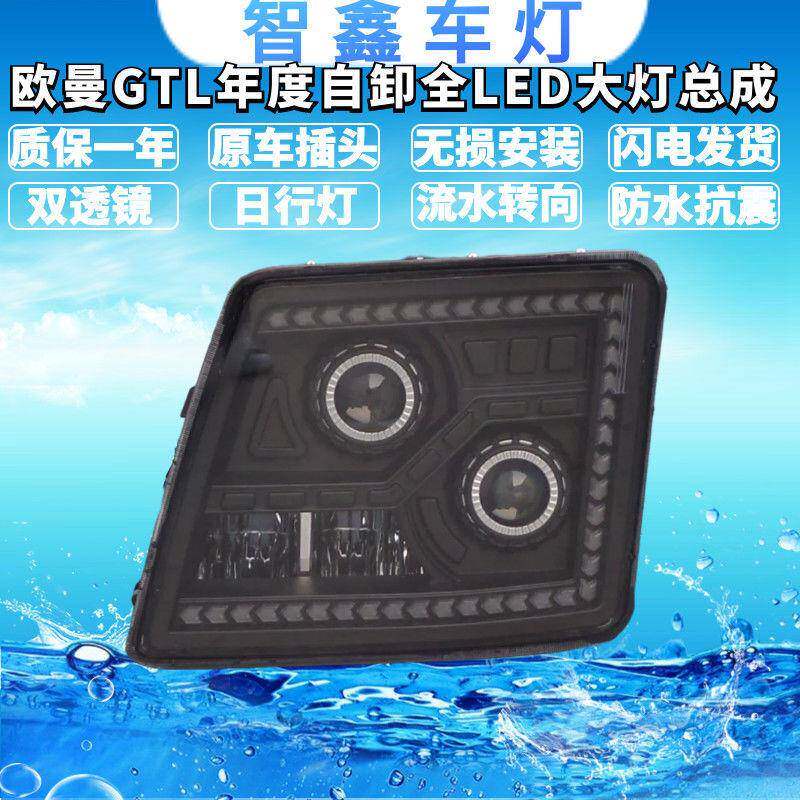 适用欧曼GTL H4-B自卸大灯总成全LED改装双透镜高亮聚光流水转向