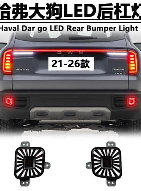 适用于21-26款长城哈弗大狗后杠灯专用改装LED刹车灯Haval DARGO