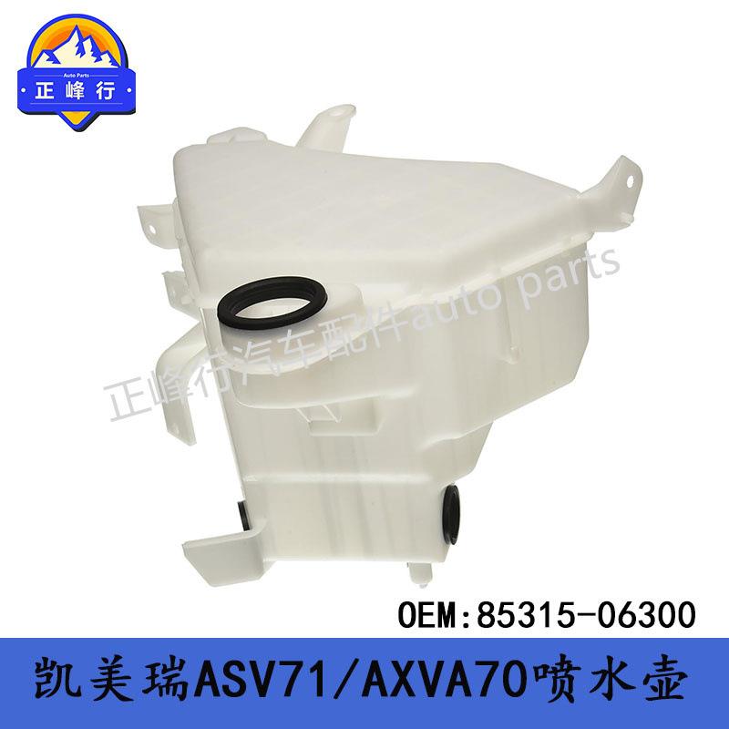 85315-06300玻璃清洗喷水壶/18-23款CAMRY凯美瑞ASV71/AXVA70