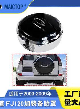 适用于03-09年款丰田prado霸道普拉多FJ120LC120加装黑色款备胎罩