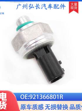 921366801R适用于雷诺尼桑汽车空调压力开关传感器汽车配件