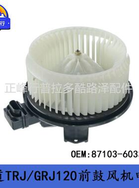 87103-60330跨境PRADO/TRJ/GRJ120/FJcruiserGSJ15前鼓风机电机