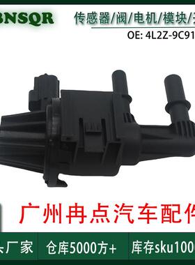 4L2Z-9C915-BB适用福特 碳罐电磁阀蒸汽罐阀 境广州汽配现货