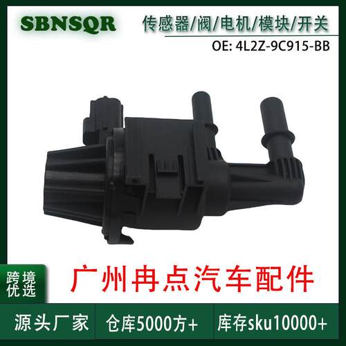 4L2Z-9C915-BB适用福特 碳罐电磁阀蒸汽罐阀 境广州汽配现货
