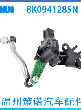 车身高度传感器8K0941285N适用大众奥迪A4A5大灯水平传感器