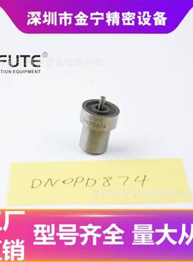 DN0PD874 适用于NISSIN QD32T 喷油嘴 欧亚编码093400-8740喷头