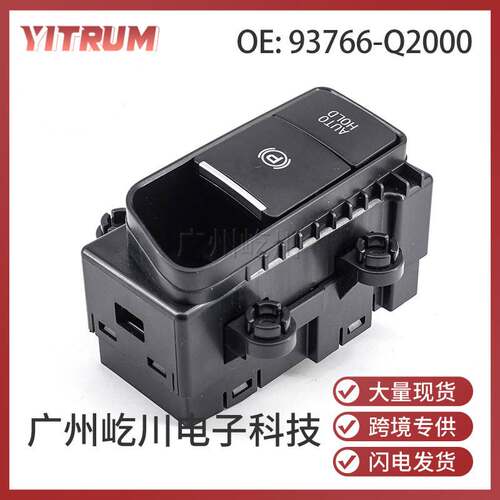 93766-Q2000 适用起亚智跑汽车配件电子手刹开关电动驻车制动开关