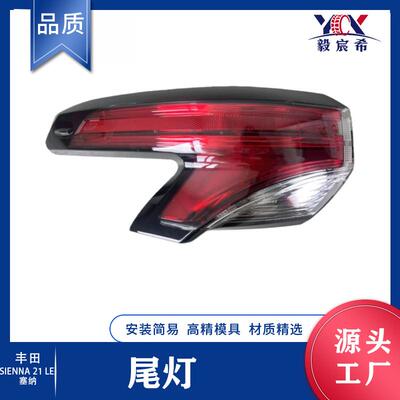 适用于丰田 塞纳 21款 LE 弯头 后尾灯 81560-08070 81550-08070