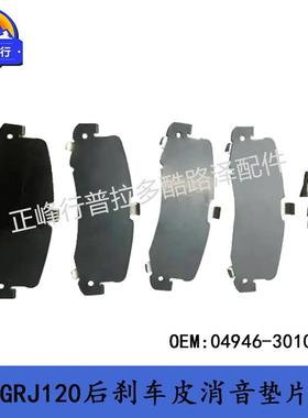 04946-30100PRADO4000霸道2700LC120后刹车皮消音垫片跨境