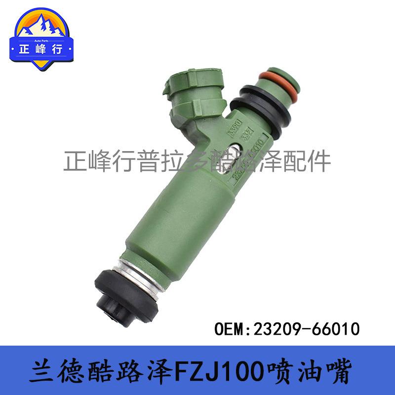 23209-66010陆地巡洋舰LandcruiserFZJ100LC71LC78LC79喷油嘴