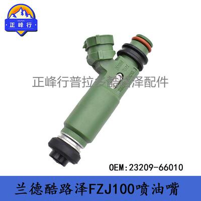 23209-66010陆地巡洋舰LandcruiserFZJ100LC71LC78LC79喷油嘴