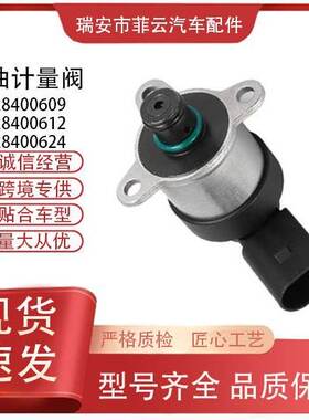 新品燃油计量阀 计量单元0928400624 0928400612 0928400609批量