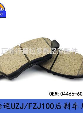04466-60070陆地巡洋舰LandcruiserUZJ/FZJ100LX470后刹车制动片