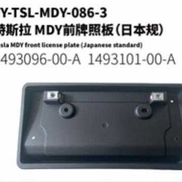适用于2020-2024款特斯拉modely前牌照板（日本规）1493096-00-A