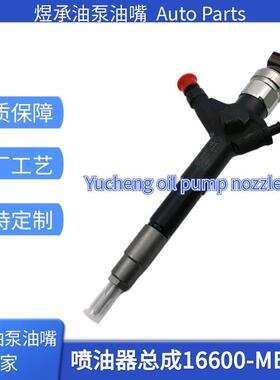 全新095000-6240喷油器16600-VM00A喷油器16600-MB40A适用YD25