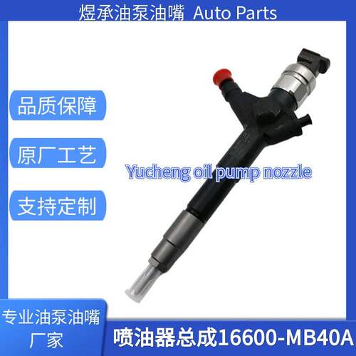 全新095000-6240喷油器16600-VM00A喷油器16600-MB40A适用YD25