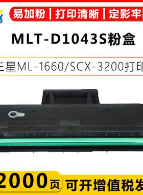 适用三星MLT-D1043S硒鼓Samsung ML1676/1860/SCX-320/3206碳粉盒