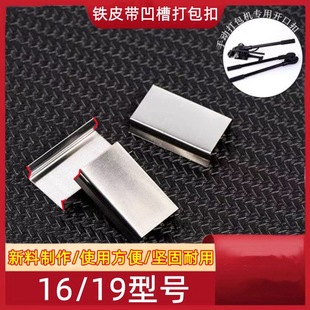 手动钢带打包机专用铁皮带扣A16-A19mm钢带凹槽打包扣全开口