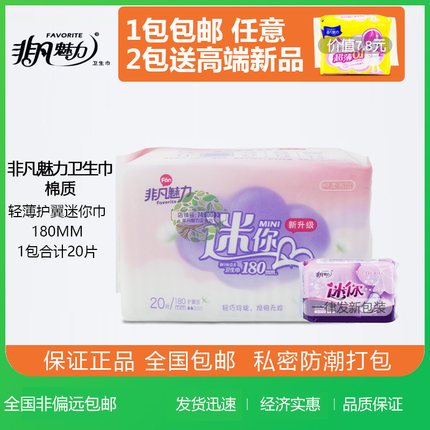 非凡魅力迷你卫生巾180mm超薄棉柔日用卫生巾20片整箱P发M001