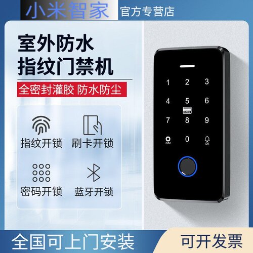 小米智家防水指纹门禁系统一体
