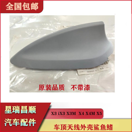 适用于宝马X3 iX3 X3M  X4 X4M X5车顶天线外壳鲨鱼鳍 天线盖子