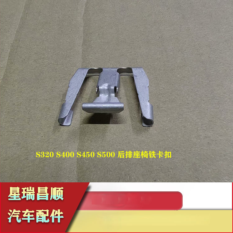 适用于奔驰S320S400S450S500后排座椅铁卡扣后排坐垫固定铁卡原厂