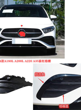 适用于奔驰23-25款A200L前杠格栅A220 A35L侧饰条扰流条挡风板177