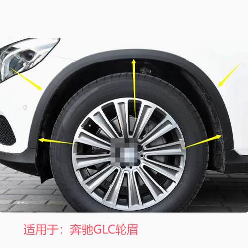 适配16-23年奔驰GLC轮眉GLC200 GLC260 GLC300L前轮圈 后轮眉W253