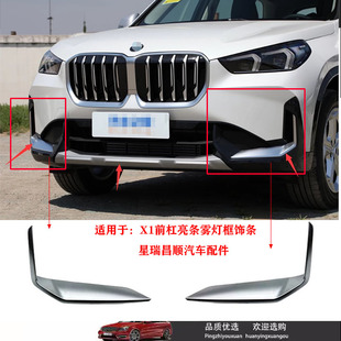 獠牙 灯眉 适配宝马X1 iX1前杠银色饰条U12后尾唇护板U11格栅亮条