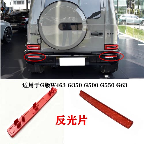 适用大G奔驰G级W463后杠G350侧灯G500杠灯G550反光灯G63反光片