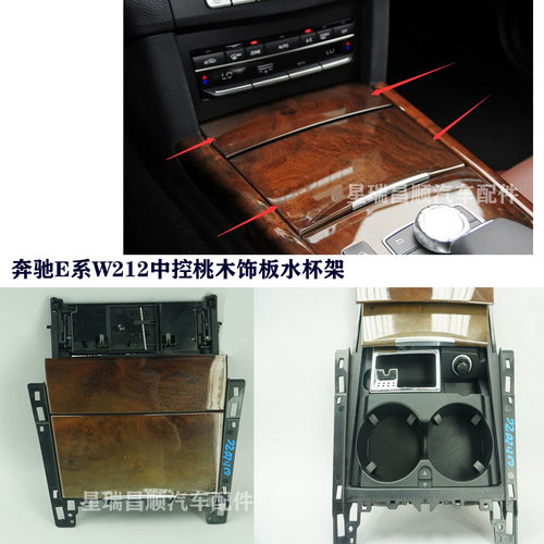 适配奔驰E系W212中控桃木饰板水杯架盖E300LE200E260E320L烟灰缸