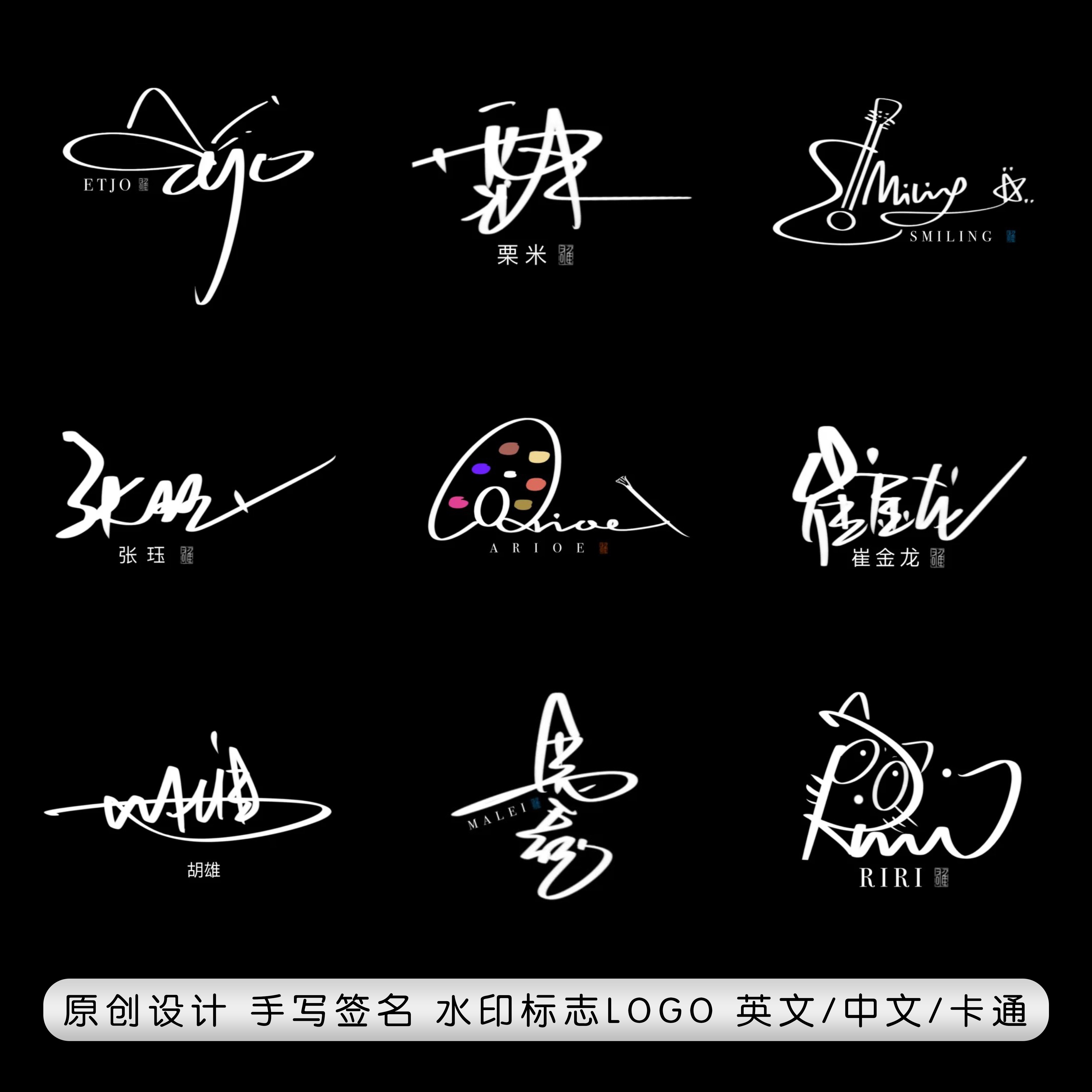 手写个性签名设计原创logo定制中英文字体动漫人物宠物卡通水印