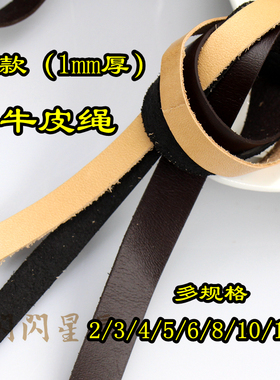 薄款1mm厚真牛皮绳 本色/咖啡/黑色编织皮条 DIY服装箱包缠刀线材
