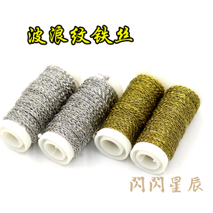 0.3mm波浪纹回折漆包金色银色铁丝 25米1卷 diy手工材料线材辅料